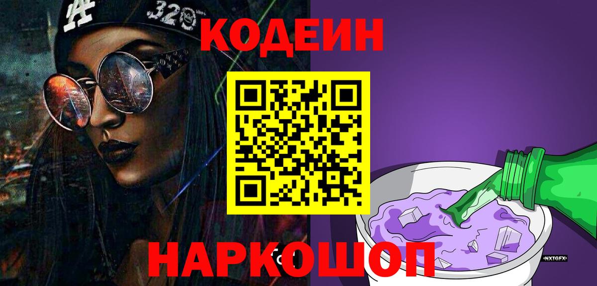 Жигулёвск  Кодеин Purple Drank  Вход с VPN 